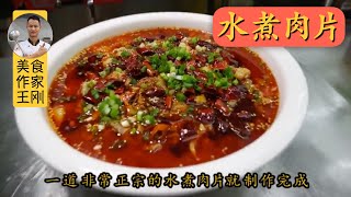 厨师长王刚教你：“水煮肉片”的传统做法，不用任何添加剂也能让肉嫩滑的秘密