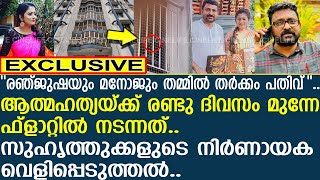 ''രഞ്ജുഷയും മനോജും തമ്മില്‍ തര്‍ക്കം പതിവ്''.. സുഹൃത്തുക്കളുടെ നിര്‍ണായക വെളിപ്പെടുത്തല്‍ | Renjusha