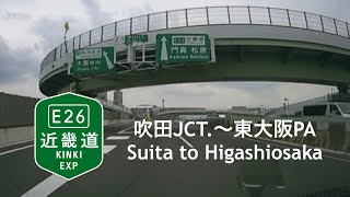 【走行動画】E26近畿道吹田JCT.〜東大阪PA E26 Kinki Expressway (Motorway) Suita to Higashiosaka