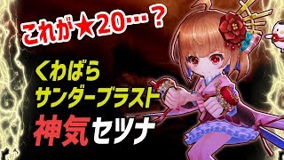 【白猫】★20 くわばらサンダーブラスト おためし 神気セツナ (拳)【ソロ】