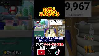 チャンネル登録者29万人達成出来ました、本当にみんなありがとう。 マリオカート8デラックス 実況 マリオカート8DX #shorts