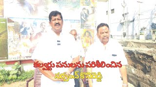 కాలువ,కల్వర్టు పనులను పరిశీలించిన సర్పంచ్ కొనిరెడ్డి, బసిరెడ్డి రాజేశ్వర్ రెడ్డి #siripurinews