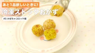 [幼児食　カミカミ期]あと1品欲しいときに！冷凍ストックおかず♯5かぼちゃコロッケ編｜ママ 赤ちゃん 初めてでも 簡単 レシピ 作り方