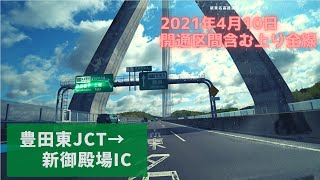 【HD・車載】等速、新東名高速道路　上り全区間　愛知県～静岡県　豊田東JCT～新御殿場IC　2021年4月14日　原音まま・M3FIRM