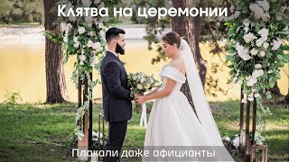 Клятвы молодожёнов на церемонии.