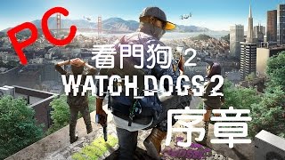 【切西瓜】PC Watch Dogs 2 看門狗2 單人劇情 - 序章