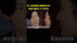 男人假装和老婆刚办好事，竟成功骗过76号特务 #movie #影视解说#潜行者