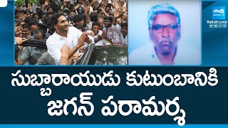 YS Jagan Nandyal Tour: సుబ్బరాయుడు కుటుంబానికి పరామర్శ..| YSRCP Leaders @sakshitv