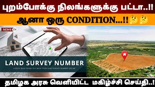 புறம்போக்கு நிலங்கள் உள்ளவர்களுக்கு உடனடி பட்டா தமிழக அரசு அறிவிப்பு...!!How to apply patta in Tamil