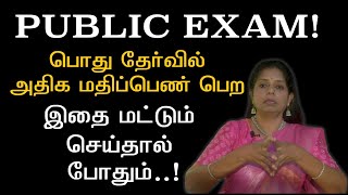 Public Exam || போது தேர்வில் அதிக மதிப்பெண் பெற இதை மட்டும் செய்தால் போதும்..@Sadhgurusaicreations