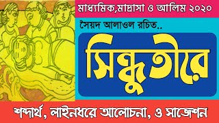 সিন্ধুতীরে || সৈয়দ আলাওল  || Sindhu tere || Syed Alaol || Madhyamik Madrasah Alim 2020