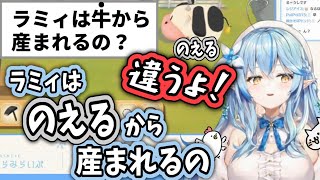 【雪花ラミィ/ホロライブ切り抜き】「牛」からではなく「のえる」から産まれることを主張する雪花ラミィ