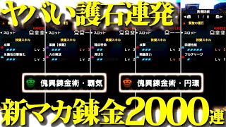 【新マカ錬金】旧神おま級は連発、2000連気づくと回していた新傀異錬金術・覇気/円環ガチャが化物護石連発で楽し過ぎるｗｗ【モンハンサンブレイク】