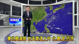 2022/11/07 東北風減弱 白天氣溫上升 北、基、宜仍涼－民視新聞