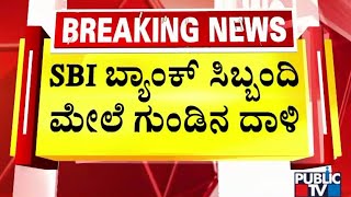 5 ಸುತ್ತಿನ ಗುಂಡಿನ ದಾಳಿ ಮಾಡಿ ಹಣ ಕದ್ದೊಯ್ದ ಖದೀಮರು | Bidar | Public TV