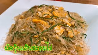 ผัดวุ้นเส้นชะอมไข่ Stir Fried Glass Noodles with Egg EP.126 #Jibjibhome