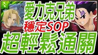 神魔之塔-愛力克兄弟 穩定SOP超輕鬆通關敬神 ‧ 傑魯德利斯 殘酷的行刑者 不能阻擋的野心 地獄級【附文字攻略】【孤獨殘月】