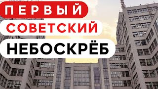 ПЕРВЫЙ НЕБОСКРЁБ в СССР/ Архитектура СССР / Госпром