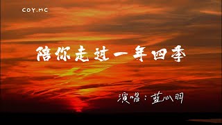 藍心羽 - 陪你走過一年四季『我陪你聆聽我陪你感性』（動態歌詞/Lyrics Video/4k）