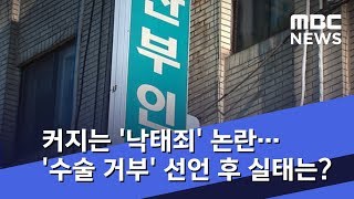 커지는 '낙태죄' 논란…'수술 거부' 선언 후 실태는? (2018.09.29/뉴스데스크/MBC)