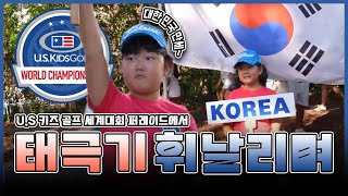 🇰🇷 대한의 골프 소녀! 파인허스트에서 우뚝 서다 ✨ | 골프 브이로그 | US Kids Golf World Championship 2024 | Pinehurst