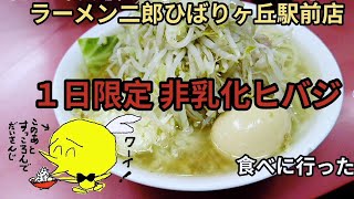 【ラーメン二郎】ひばりヶ丘駅前店～念願の非乳化ヒバジを堪能してきた