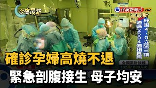 確診孕婦高燒不退 緊急剖腹接生 母子均安－民視新聞