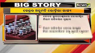 ୪୫ ପ୍ଲସ ଗ୍ରୁପ ଟିକାରୁ ବଳକା ୧୮ ପ୍ଲସ ଗ୍ରୁପରେ ଦେବା ପାଇଁ କେନ୍ଦ୍ରକୁ ଚିଠି ଲେଖିଲେ ସ୍ୱାସ୍ଥ୍ୟମନ୍ତ୍ରୀ