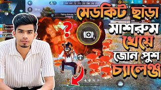 মেডকিট ছাড়া মাশরুম খেয়ে জোন পুশ চ্যালেঞ্জ- Pro Enemy আমার সাথে যা করলো ! 200 Mushroom Zone push