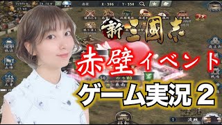 【新三國志】百合沙とのりをさんの【赤壁イベント】ゲーム実況