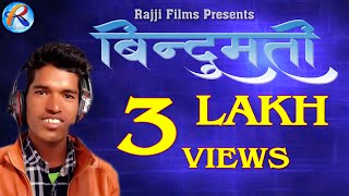 Bindumati || Gajendra Sajwan (Gajju) || Latest Garhwali Song || Rajji Films 2017 Bindumati || Gajendra Sajwan (Gajju) || Latest Garhwali Song || Rajji Films 2017
