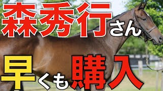 森秀行さん、早くも米国で1歳馬を購入！この世代もスピードを見せつけるか？