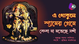 এ গকুলে শ্যামের প্রেমে, কেবা না মজেছে সখী। A Gokule Shyamer Preme_Baul Gaan.