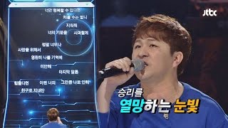 허각, 최고 난이도에도 가뿐~ '헤어진후에♪' - [끝까지 간다] 24회 20150414