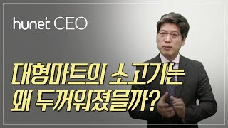 [휴넷CEO] 대형마트의 소고기는 왜 두꺼워졌을까?｜김용섭｜미니강의｜평생학습 파트너, 휴넷