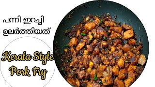 പന്നി ഇറച്ചി fry ഇതുപോലൊന്ന് ഉണ്ടാക്കി നോക്കു / Kerala Style Pork Fry / Panni Erachi Recipe..