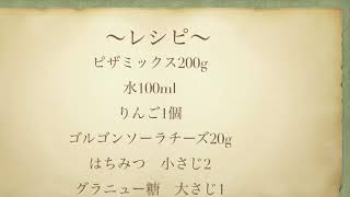 フライパンで簡単に作れるりんごゴルゴンゾーラチーズピザ