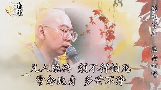 五分鐘佛教常識 第六季（12）凡人臨終 須不得怕死 常念此身 多苦不淨（上）