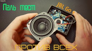 Jbl Go + против всех - Паль тест