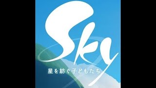 こんばんは、お空【sky星を紡ぐ子どもたち​​​​​​​​​​​​​​​​】