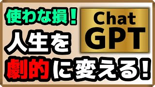 使わな損！人生を劇的に変える！ChatGPT｜しあわせ心理学