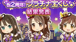 【デレステ】祝2周年！プラチナ宝くじ結果発表 ！！  上位くるか！？【デレマス】