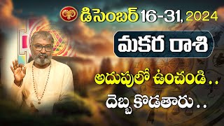 Makara Rasi | 2024 మకర రాశి December 16-31 రాశి ఫలితాలు | Capricorn Horoscope | Vidhata Tv