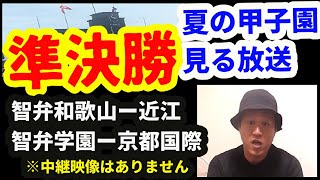 （生放送）甲子園準決勝を見る放送（智弁和歌山ー近江、智弁学園ー京都国際）　 （2021・103回夏の高校野球選手権 ）※１試合目 １０分から　２試合目 ２時間５５分から　※中継映像はありません