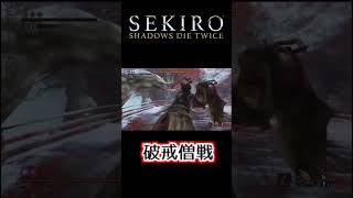 【SEKIRO】破戒僧戦#shorts