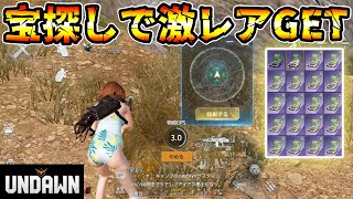 【アンドーン】倉庫で眠らすのはもったいない！『精密GPS』でお宝探しをしたら激レアアイテムをGET！！【undawn】