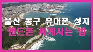 울산 동구 휴대폰 성지에서 저렴하게 스마트폰 구입하는 법!