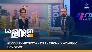 #საქმიანიდილა - 23.12.2024 - გადაცემა სრულად