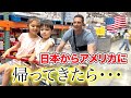 日本からアメリカに帰ってきたら...アメリカ生活スタート