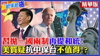 【世界越來越盧】共機密集擾我 習再拋「兩岸和統說」！普丁力挺稱陸統一無需出兵 美智庫激辯質疑抗中保台不值得？！ @中天新聞CtiNews  精華版(CC字幕)